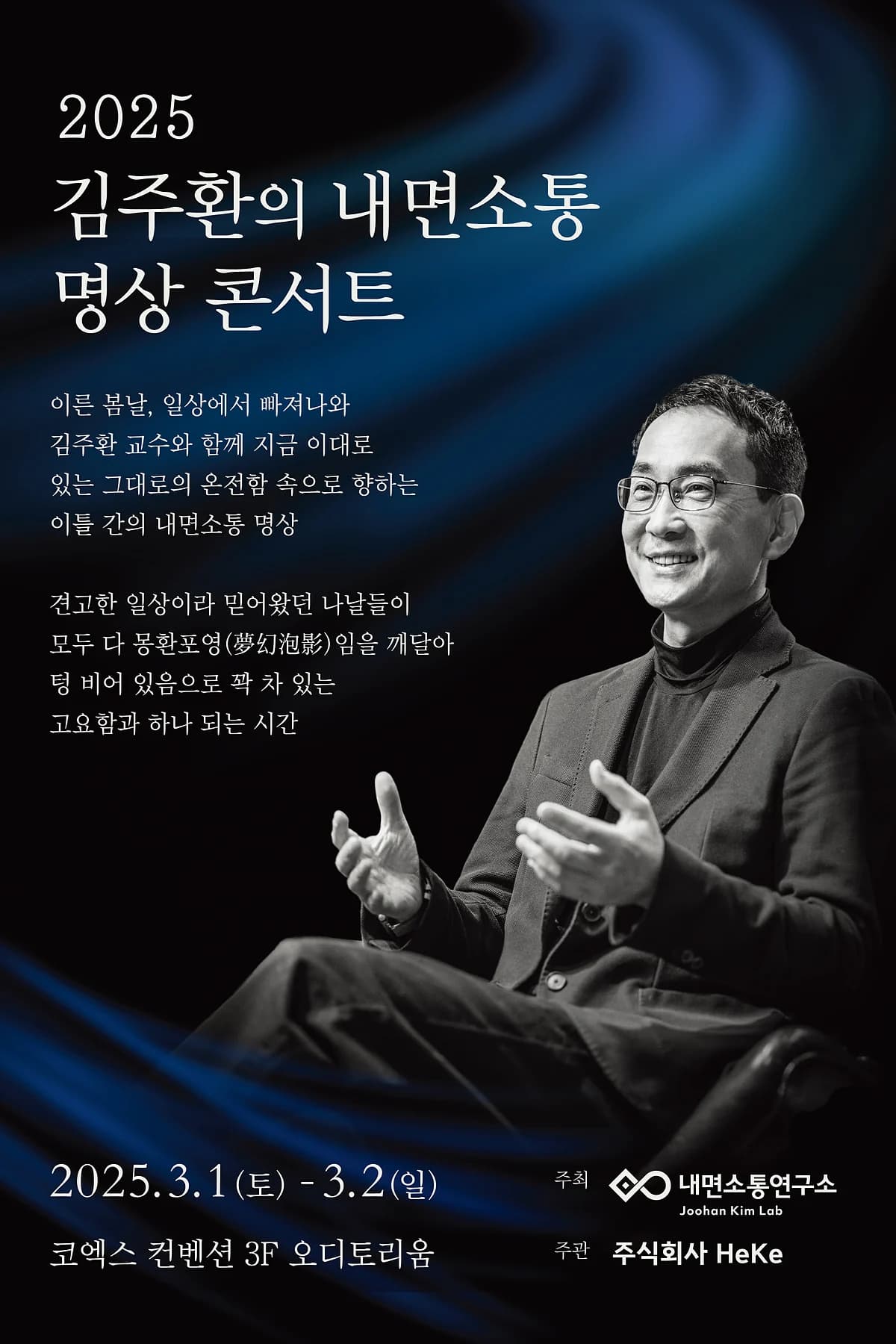 2025 김주환의 내면소통 명상 콘서트 포스터 — 3월 1일부터 2일, 코엑스 컨벤션 3F 오디토리움