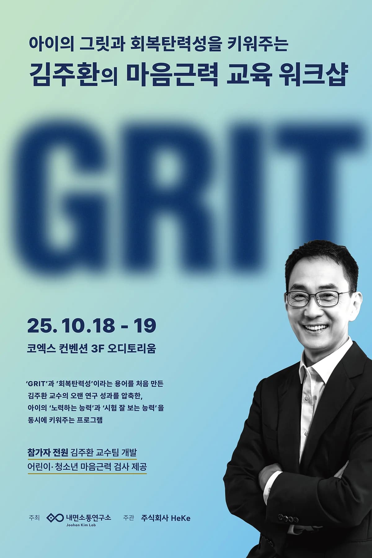 아이의 그릿과 회복탄력성을 키워주는 김주환의 마음근력 교육 워크샵 포스터 — 2025년 10월 18일부터 19일, 코엑스 컨벤션 3F 오디토리움